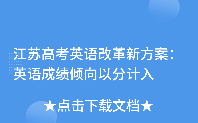 江苏高考英语改革新方案：英语成绩倾向以分计入