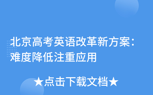 北京高考英语改革新方案：难度降低注重应用