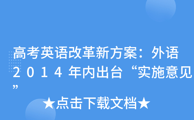 高考英语改革新方案：外语2014年内出台“实施意见”