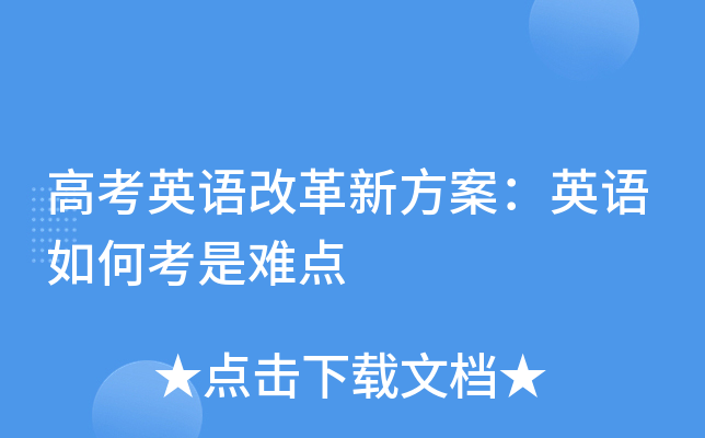 高考英语改革新方案：英语如何考是难点