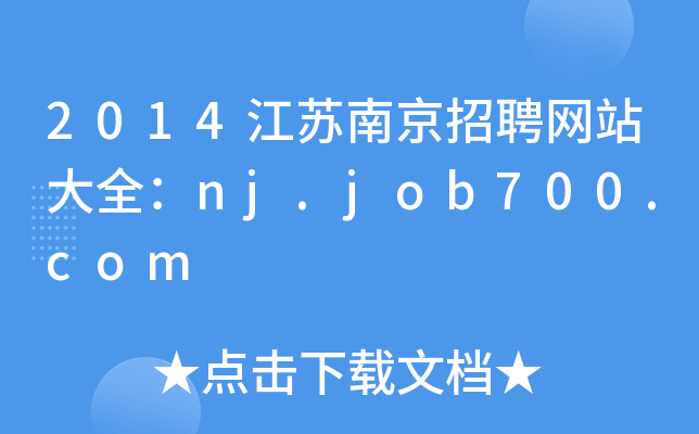 2014江苏南京招聘网站大全：nj.job700.com