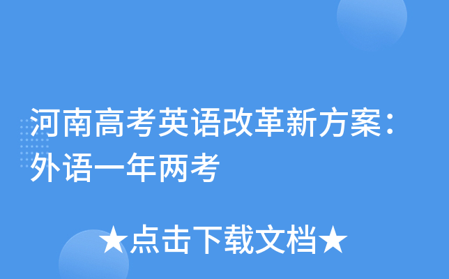 河南高考英语改革新方案：外语一年两考
