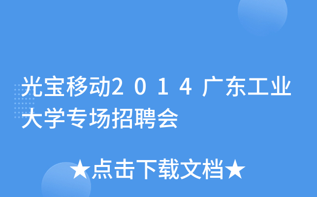 光宝移动2014广东工业大开云kaiyun(中国)专场招聘会