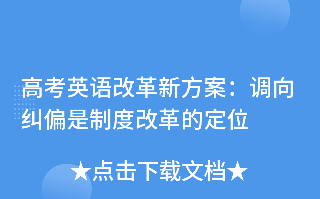 高考英语改革新方案：调向纠偏是制度改革的定位