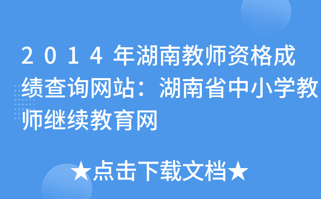 2014年湖南教师资格成绩查询网站：湖南省中小开云kaiyun(中国)教师继续教育网