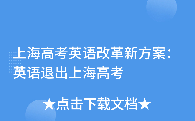 上海高考英语改革新方案：英语退出上海高考