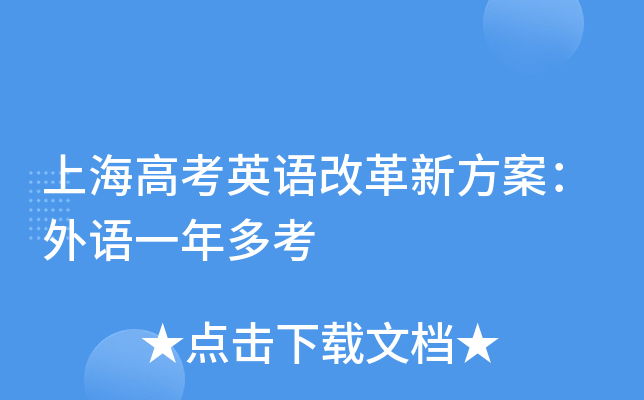 上海高考英语改革新方案：外语一年多考