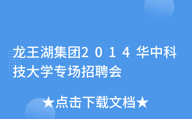 龙王湖集团2014华中科技大开云kaiyun(中国)专场招聘会