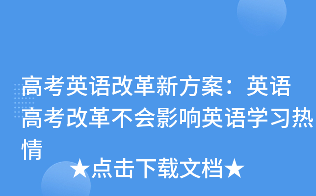 高考英语改革新方案：英语高考改革不会影响英语学习热情