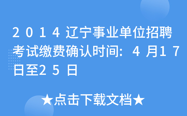 2014辽宁事业单位招聘考试缴费确认时间:4月17日至25日