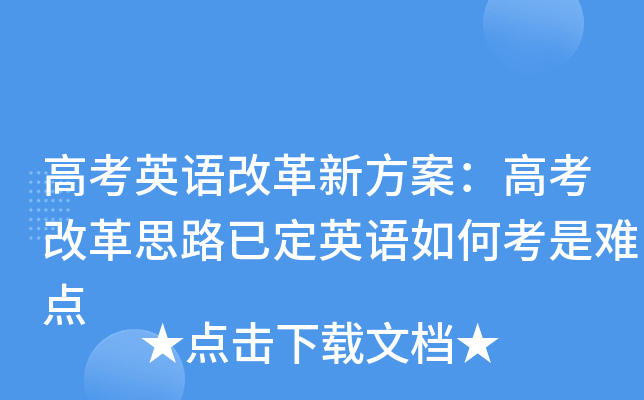 高考英语改革新方案：高考改革思路已定英语如何考是难点