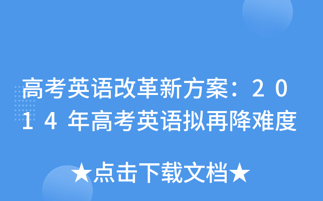 高考英语改革新方案：2014年高考英语拟再降难度