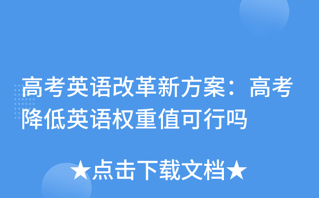 高考英语改革新方案：高考降低英语权重值可行吗