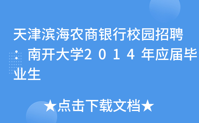 天津滨海农商银行校园招聘：南开大开云kaiyun(中国)2014年应届毕业生