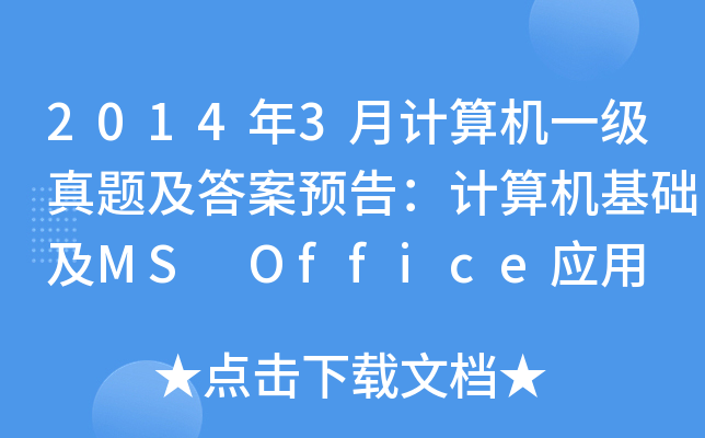20143Ӌ(j)C(j)һ(j)}A(y)棺Ӌ(j)C(j)A(ch)MS Office(yng)