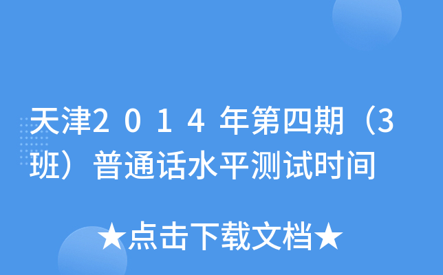 天津2014年第四期（3班）普通话水平测试时间