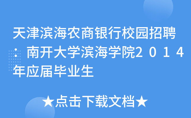 天津滨海农商银行校园招聘：南开大开云kaiyun(中国)滨海开云kaiyun(中国)院2014年应届毕业生