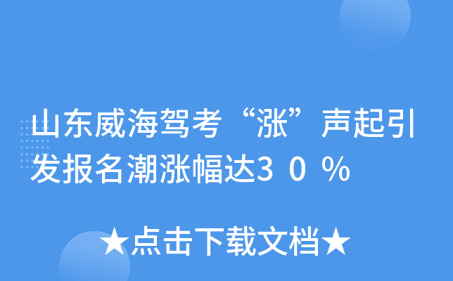 山东威海驾考“涨”声起引发报名潮涨幅达30%