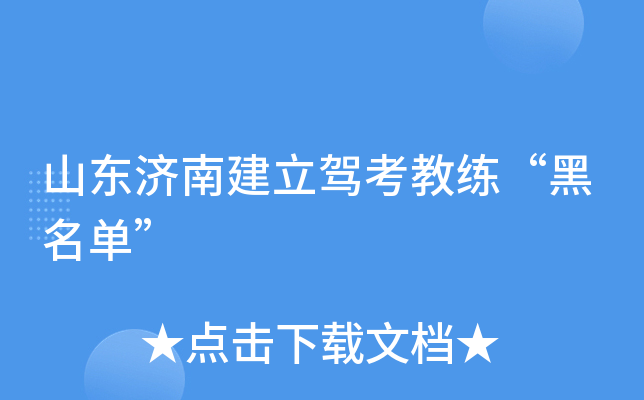 山东济南建立驾考教练“黑名单”