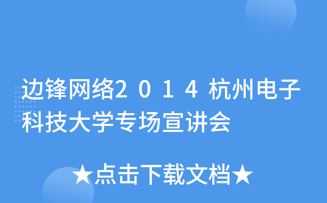 边锋网络2014杭州电子科技大开云kaiyun(中国)专场宣讲会
