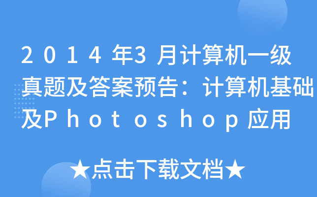 20143Ӌ(j)C(j)һ(j)}A(y)棺Ӌ(j)C(j)A(ch)Photoshop(yng)