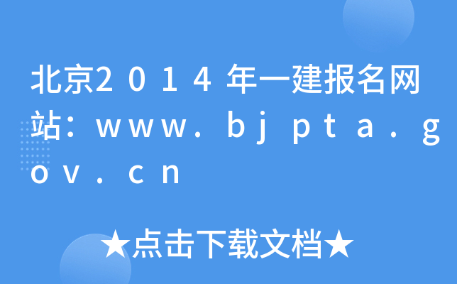 2014һW(wng)վwww.bjpta.gov.cn