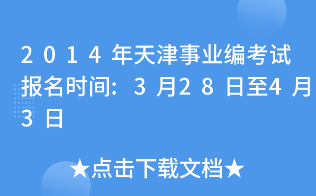 2014年天津事业编考试报名时间:3月28日至4月3日