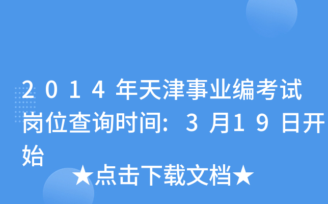 2014年天津事业编考试岗位查询时间:3月19日开始