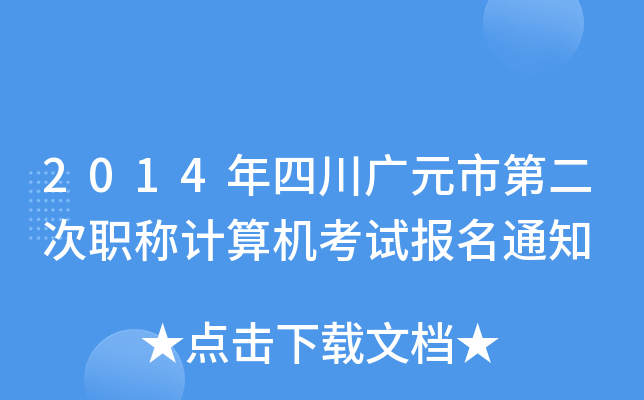 2014年四川广元市第二次职称计算机考试报名通知