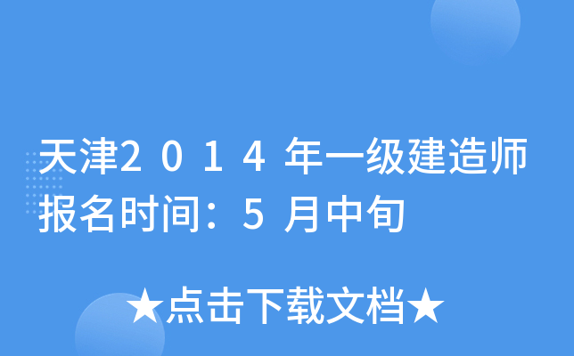 天津2014年一级建造师报名时间：5月中旬