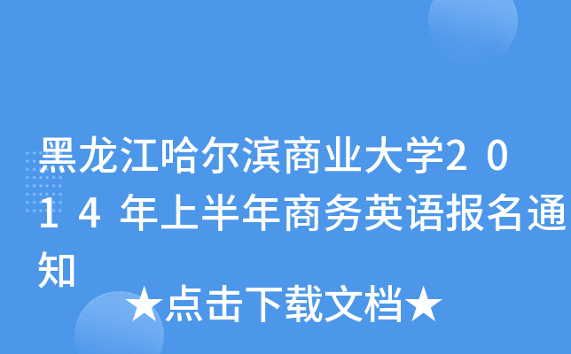 黑龙江哈尔滨商业大开云kaiyun(中国)2014年上半年商务英语报名通知