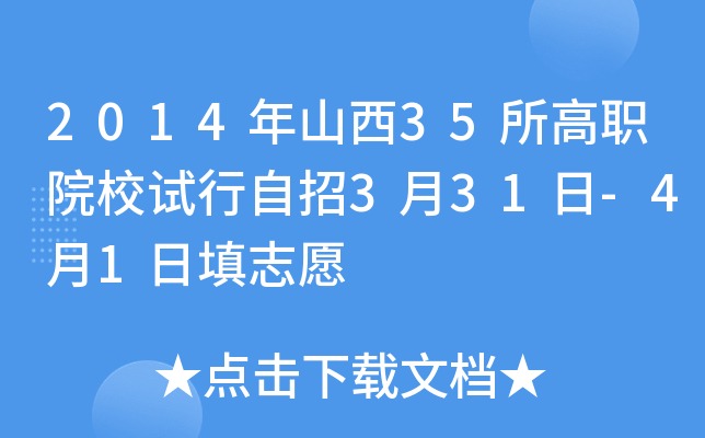 2014年山西35所高职院校试行自招3月31日-4月1日填志愿