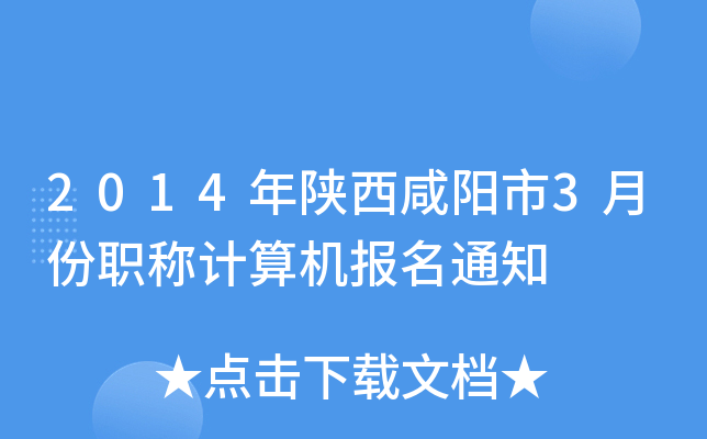 2014年陕西咸阳市3月份职称计算机报名通知
