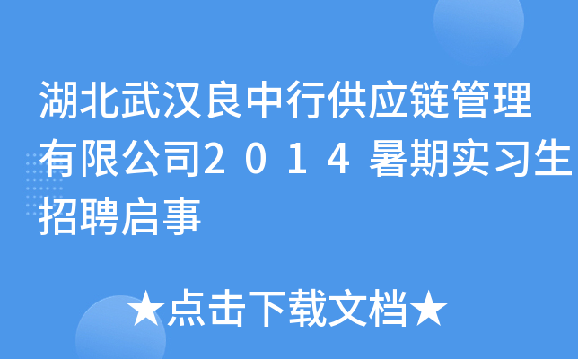 湖北武汉良中行供应链管理有限公司2014暑期实习生招聘启事