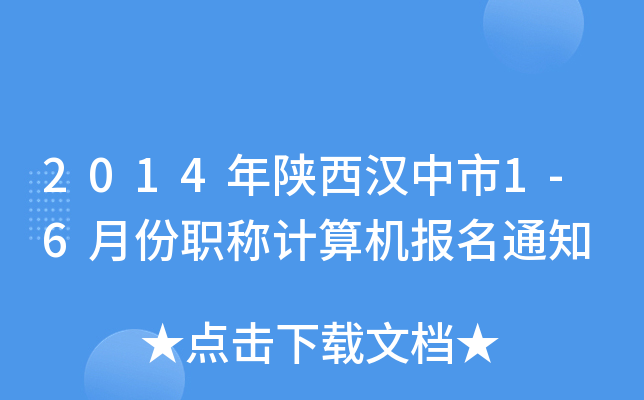 2014h1-6·QӋC֪ͨ