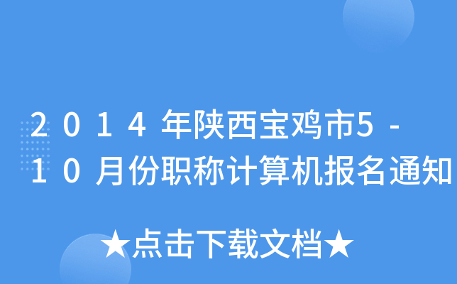 2014u5-10·QӋC֪ͨ