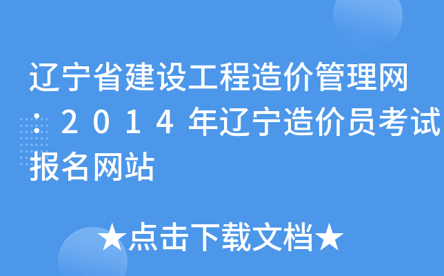 辽宁省建设工程造价管理网：2014年辽宁造价员考试报名网站