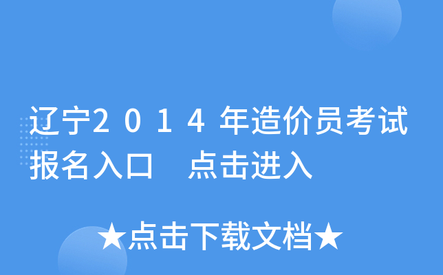 辽宁2014年造价员考试报名入口 点击进入