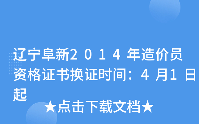 辽宁阜新2014年造价员资格证书换证时间：4月1日起