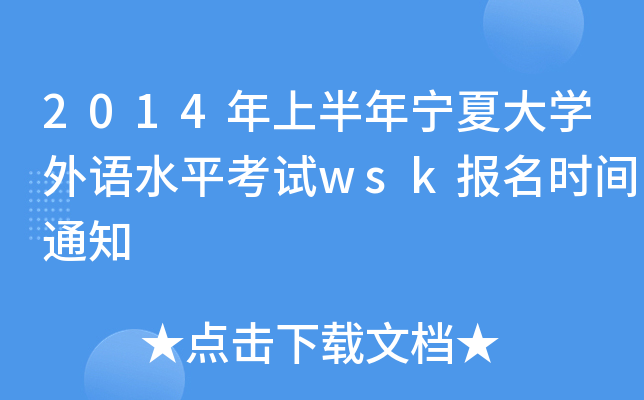 2014年上半年宁夏大学外语水平考试wsk报名时间通知