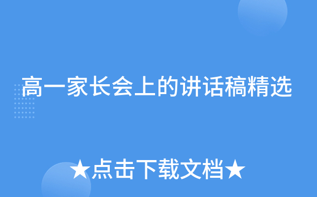 高一家长会上的讲话稿精选