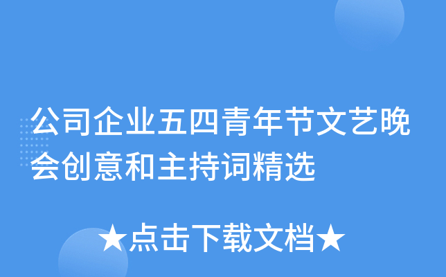 公司企业五四青年节文艺晚会创意和主持词精选