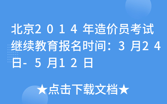 北京2014年造价员考试继续教育报名时间：3月24日-5月12日