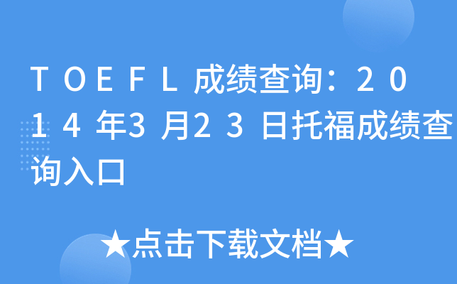 TOEFL成绩查询：2014年3月23日托福成绩查询入口
