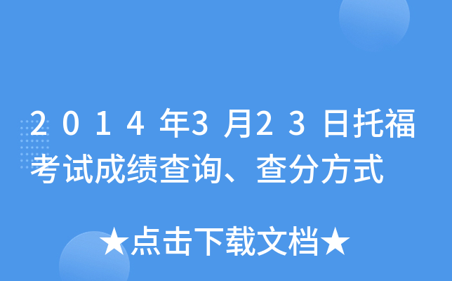 2014年3月23日托福考试成绩查询、查分方式