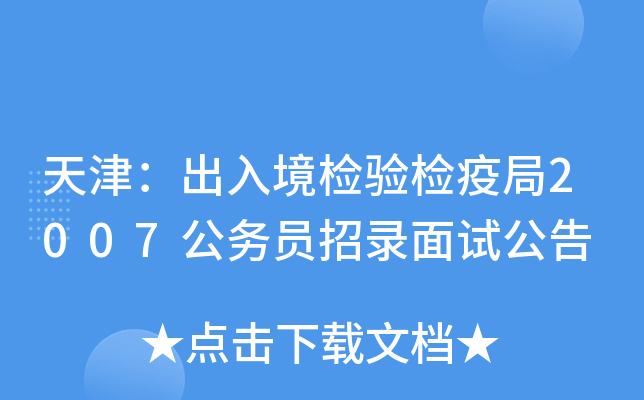 天津：出入境检验检疫局2007公务员招录面试公告