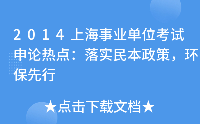 2014上海事业单位考试申论热点：落实民本政策，环保先行
