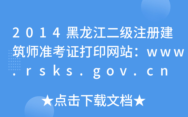 2014עԽʿCӡW(wng)վwww.rsks.gov.cn
