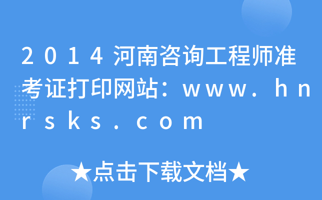 2014ԃ̎(zhn)CӡW(wng)վwww.hnrsks.com