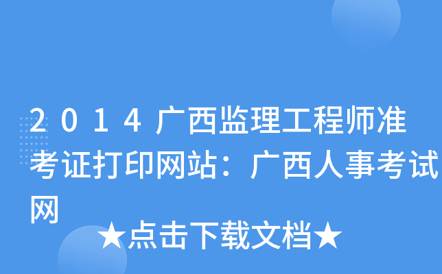 2014广西监理工程师准考证打印网站：广西人事考试网